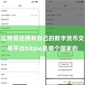 比特派还拥有自己的数字货币交易平台bitpie是哪个国家的