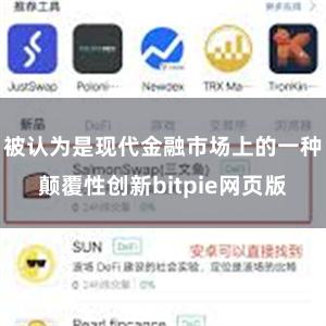被认为是现代金融市场上的一种颠覆性创新bitpie网页版