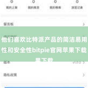 他们喜欢比特派产品的简洁易用性和安全性bitpie官网苹果下载