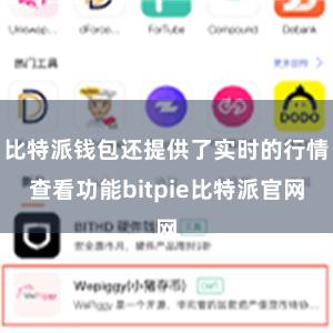 比特派钱包还提供了实时的行情查看功能bitpie比特派官网