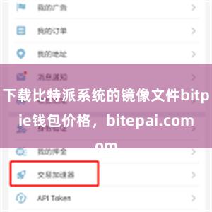 下载比特派系统的镜像文件bitpie钱包价格，bitepai.com